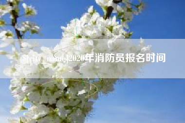 昌邑2020年消防员报名时间
