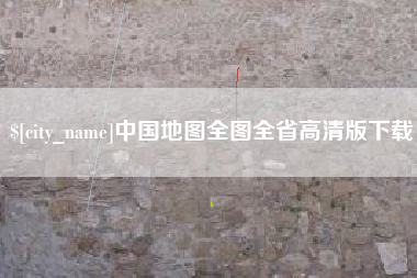 昌邑中国地图全图全省高清版下载