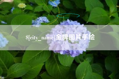 昌邑金牌图片手绘