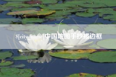 昌邑中国地图手抄报边框