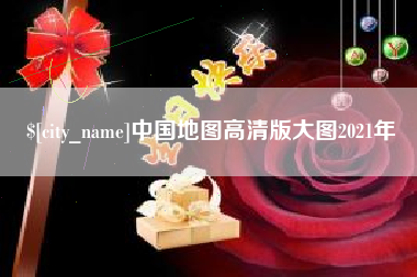 昌邑中国地图高清版大图2021年