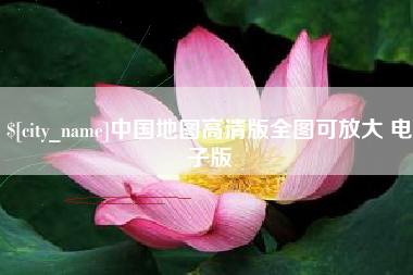 昌邑中国地图高清版全图可放大 电子版