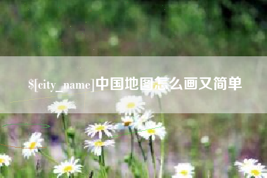 昌邑中国地图怎么画又简单