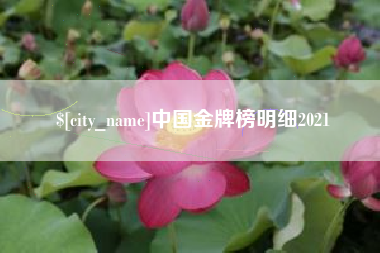 昌邑中国金牌榜明细2021