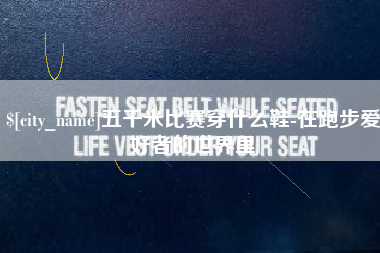 昌邑五千米比赛穿什么鞋-在跑步爱好者的世界里