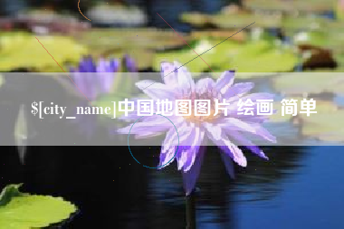 昌邑中国地图图片 绘画 简单
