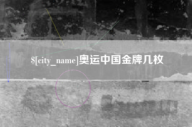 昌邑奥运中国金牌几枚