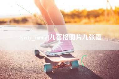 昌邑九宫格图片九张图