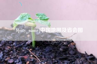 昌邑中国地图及省会图