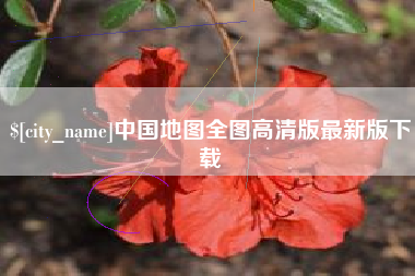 昌邑中国地图全图高清版最新版下载