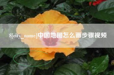 昌邑中国地图怎么画步骤视频