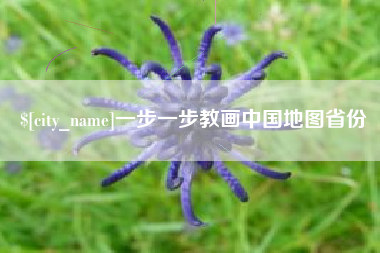 昌邑一步一步教画中国地图省份