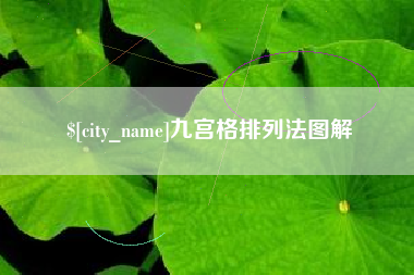 昌邑九宫格排列法图解