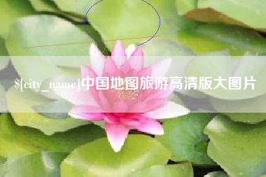 昌邑中国地图旅游高清版大图片