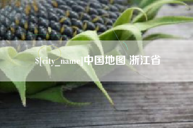 昌邑中国地图 浙江省