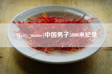 昌邑中国男子5000米纪录