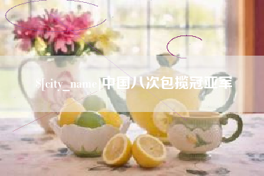 昌邑中国八次包揽冠亚军