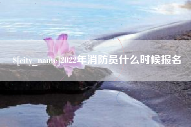 昌邑2022年消防员什么时候报名