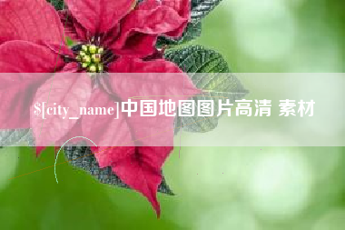 昌邑中国地图图片高清 素材