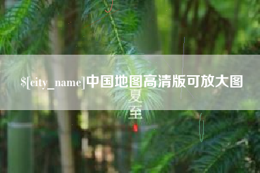 昌邑中国地图高清版可放大图