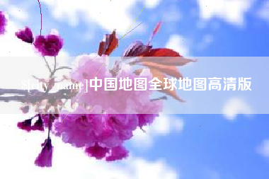 昌邑中国地图全球地图高清版