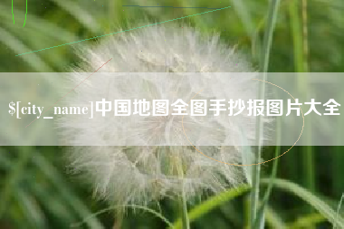 昌邑中国地图全图手抄报图片大全