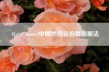 昌邑中国地图省份简图画法