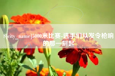 昌邑5000米比赛-选手们从发令枪响的那一刻起