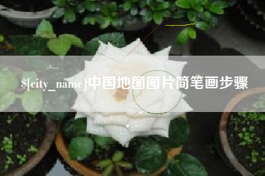 昌邑中国地图图片简笔画步骤