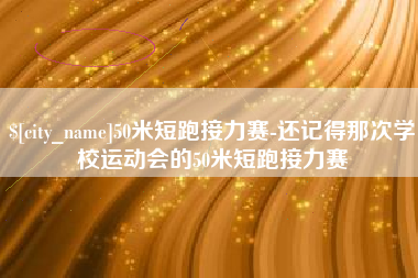 昌邑50米短跑接力赛-还记得那次学校运动会的50米短跑接力赛