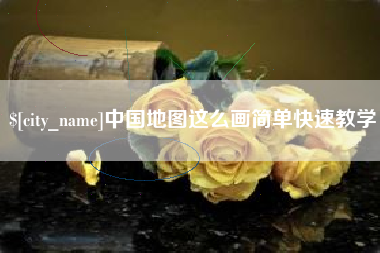 昌邑中国地图这么画简单快速教学