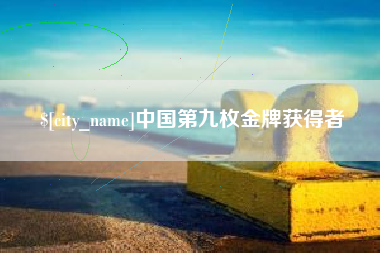 昌邑中国第九枚金牌获得者