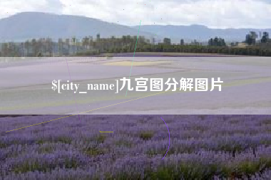 昌邑九宫图分解图片