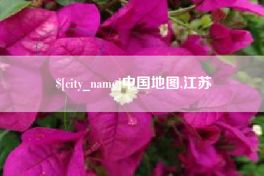 昌邑中国地图,江苏