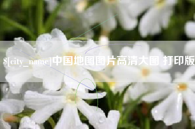 昌邑中国地图图片高清大图 打印版