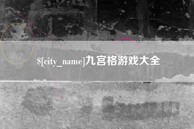 昌邑九宫格游戏大全