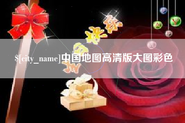 昌邑中国地图高清版大图彩色