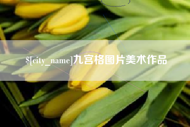 昌邑九宫格图片美术作品