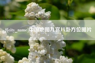 昌邑中国地图九宫八卦方位图片