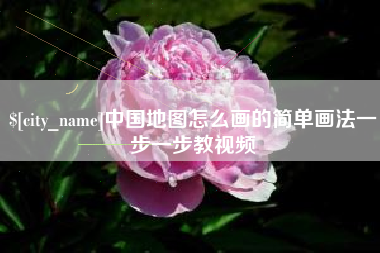 昌邑中国地图怎么画的简单画法一步一步教视频