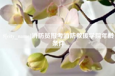 昌邑消防员报考消防救援学院年龄条件