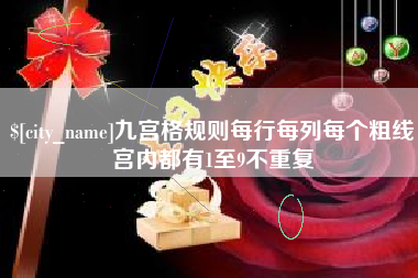 昌邑九宫格规则每行每列每个粗线宫内都有1至9不重复