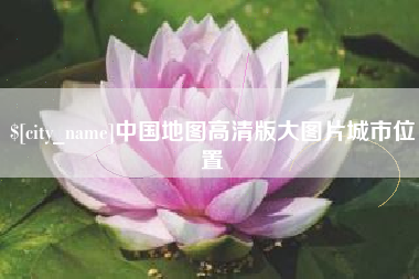昌邑中国地图高清版大图片城市位置