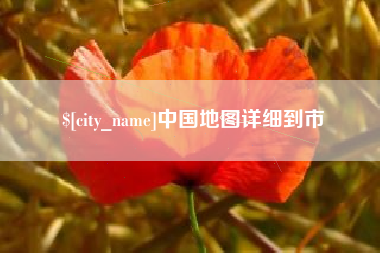 昌邑中国地图详细到市