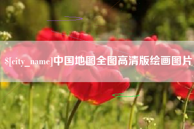 昌邑中国地图全图高清版绘画图片