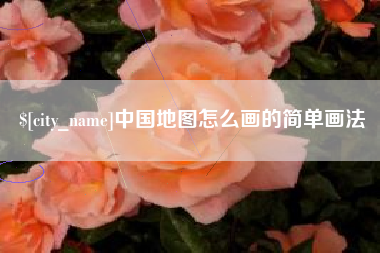 昌邑中国地图怎么画的简单画法