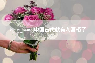 昌邑中国古代就有九宫格了