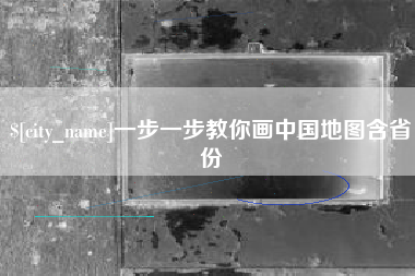昌邑一步一步教你画中国地图含省份