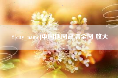昌邑中国地图高清全图 放大