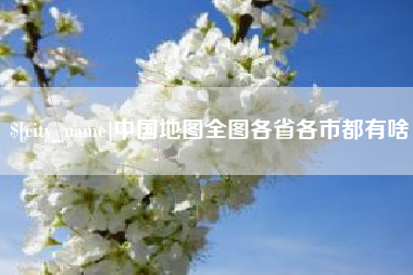 昌邑中国地图全图各省各市都有啥